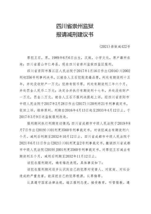 罪犯报请减刑建议书.docx