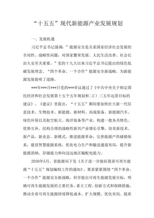 “十五五”现代新能源产业发展规划.docx