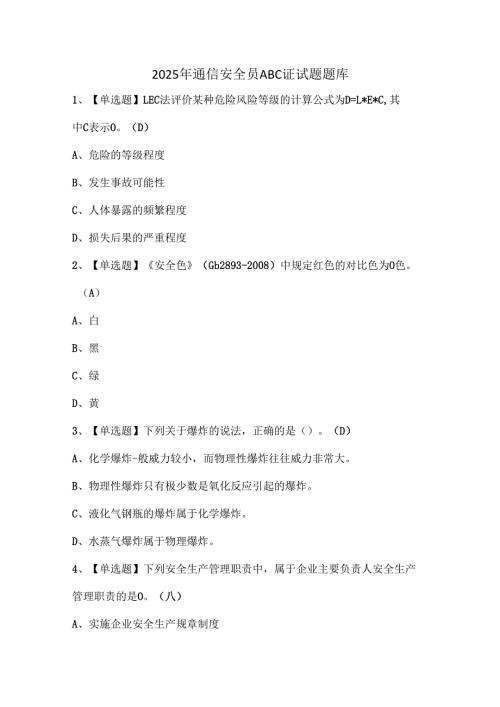 2025年通信安全员ABC证试题题库.docx