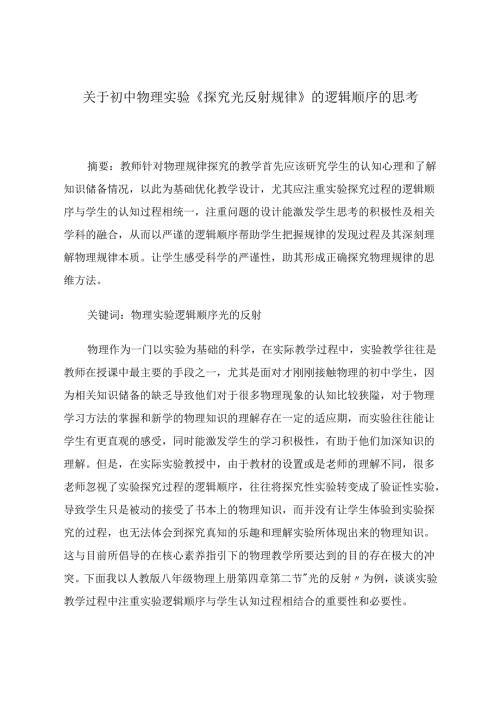 光的反射规律探究的逻辑顺序探讨 论文.docx