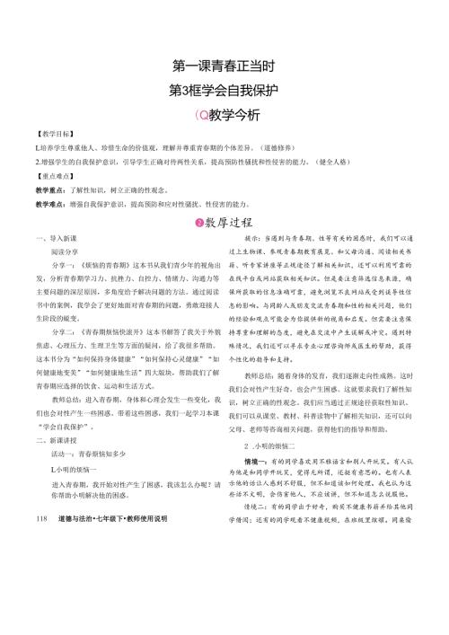 （2025春新版本）部编版七年级道德与法治下册《 学会自我保护》教案.docx
