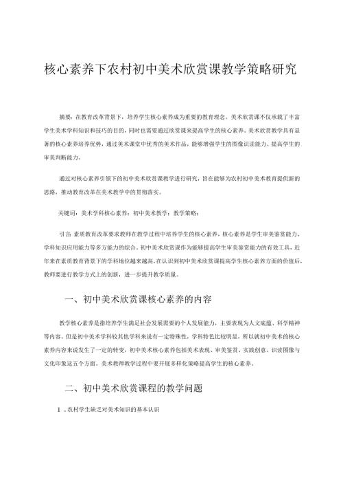 核心素养下农村初中美术欣赏课教学策略研究 论文.docx