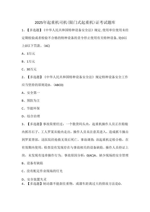 2025年起重机司机(限门式起重机)证考试题库.docx