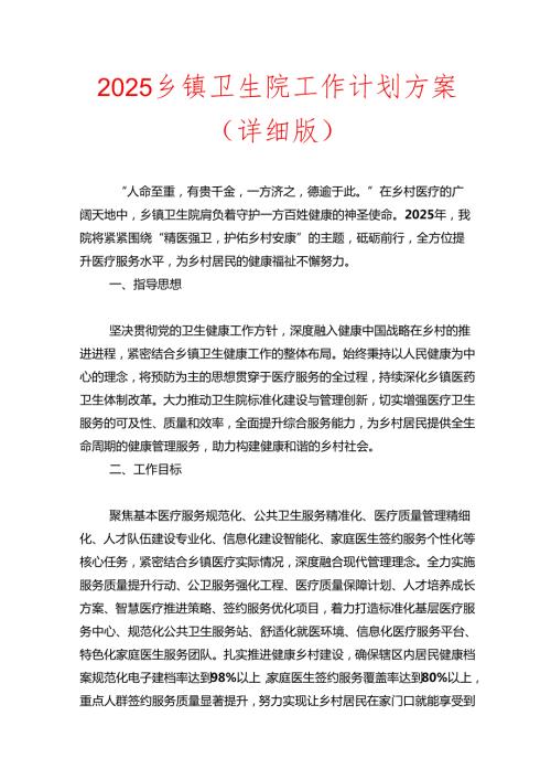 2025 乡镇卫生院工作计划方案（详细版）.docx