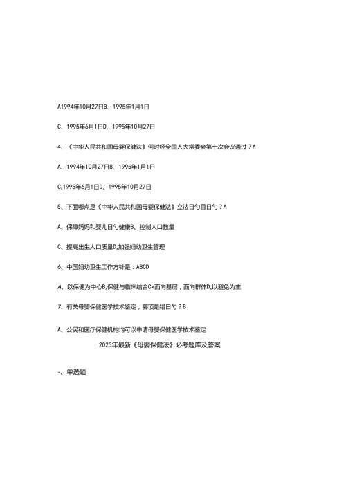 2025年最新《母婴保健法》必考题库及参考答案.docx