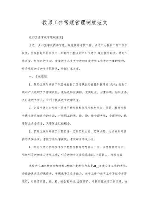教师工作常规管理制度范文.docx