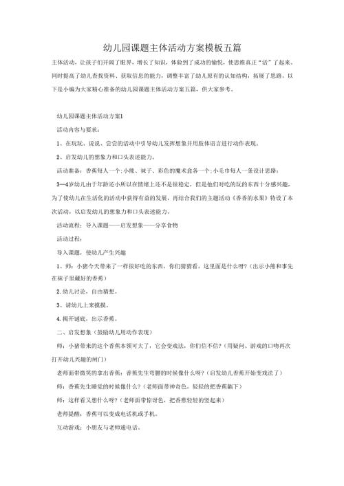 幼儿园课题主体活动方案模板五篇.docx