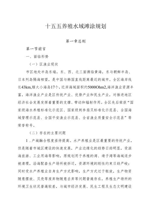 十五五养殖水域滩涂规划.docx