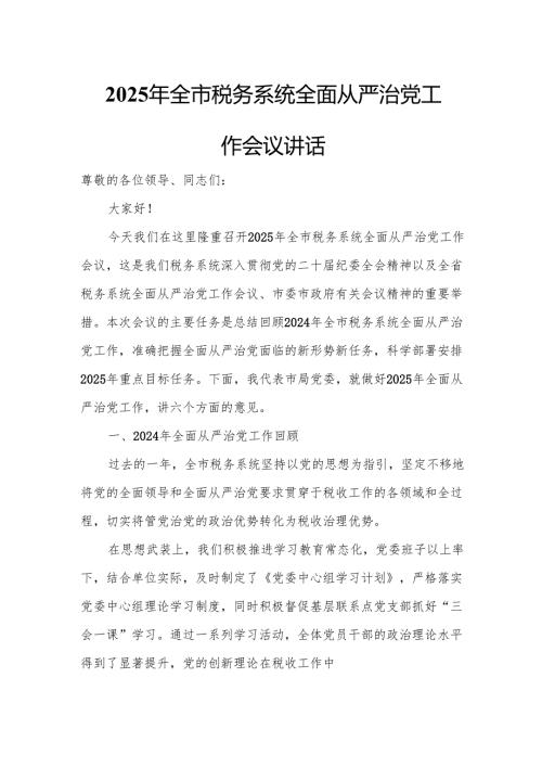 2025年全市税务系统全面从严治党工作会议讲话.docx