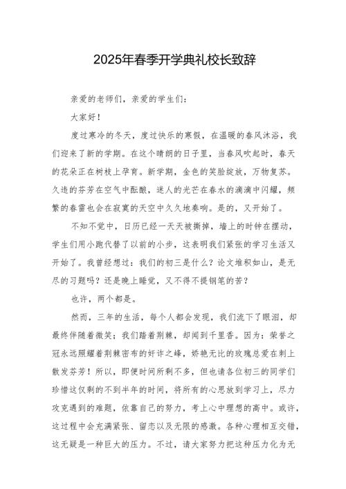 2025年中小学学校春季开学典礼校长讲话致辞 （合计18份）.docx