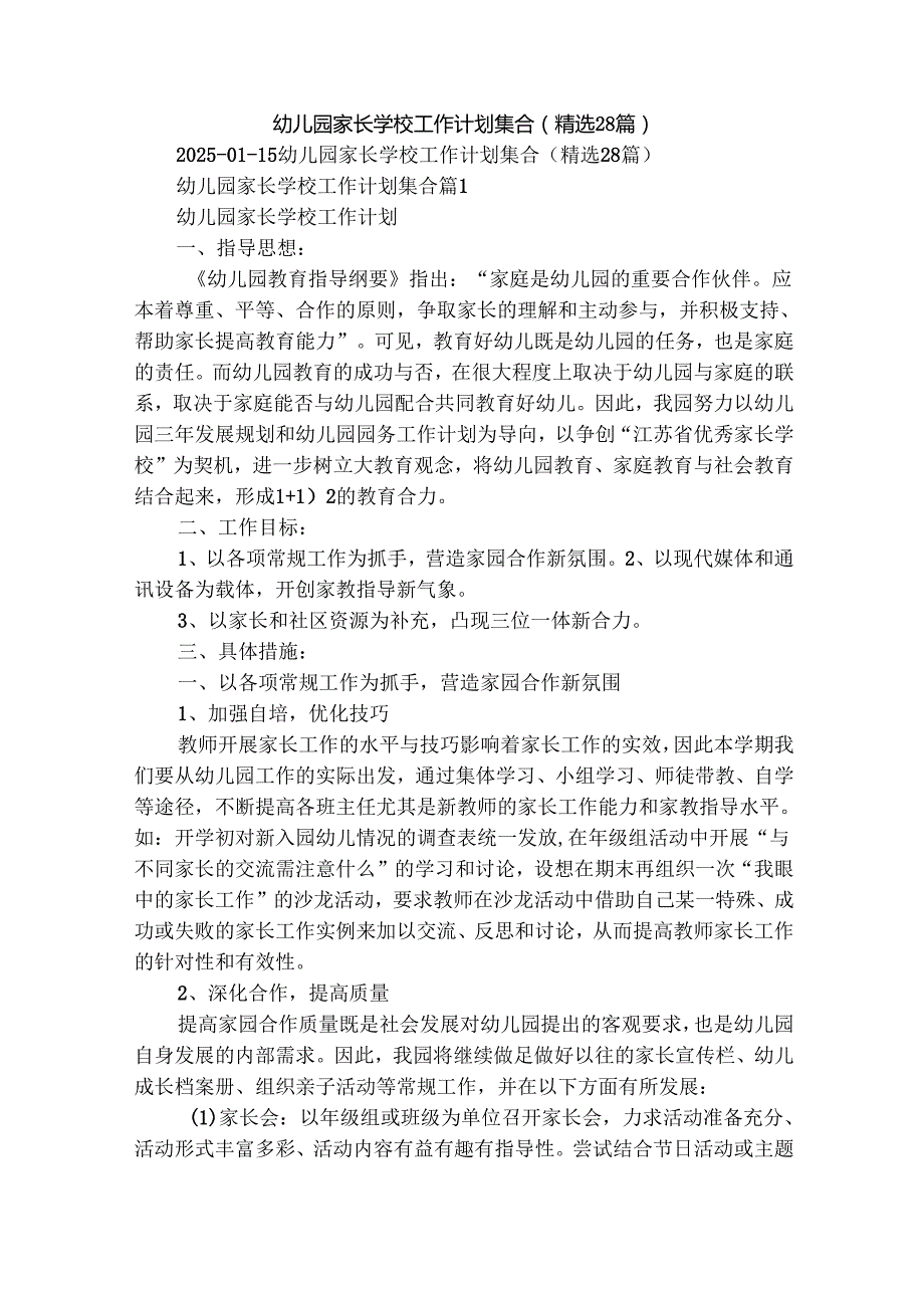 幼儿园家长学校工作计划集合（精选28篇）.docx_第1页