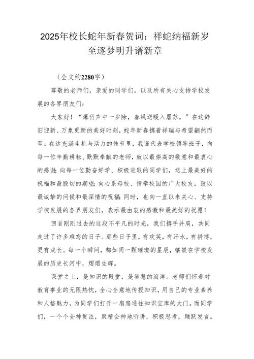 2025 年校长蛇年新春贺词：祥蛇纳福新岁至 逐梦明升谱新章.docx