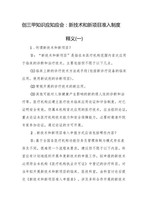 创三甲知识应知应会：新技术和新项目准入制度释义（一）.docx