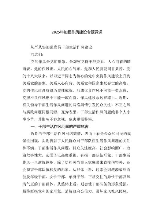 2025年加强作风建设专题党课六篇.docx