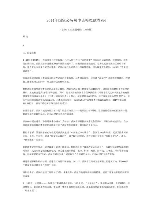 2014年国家公务员申论模拟试卷896.docx