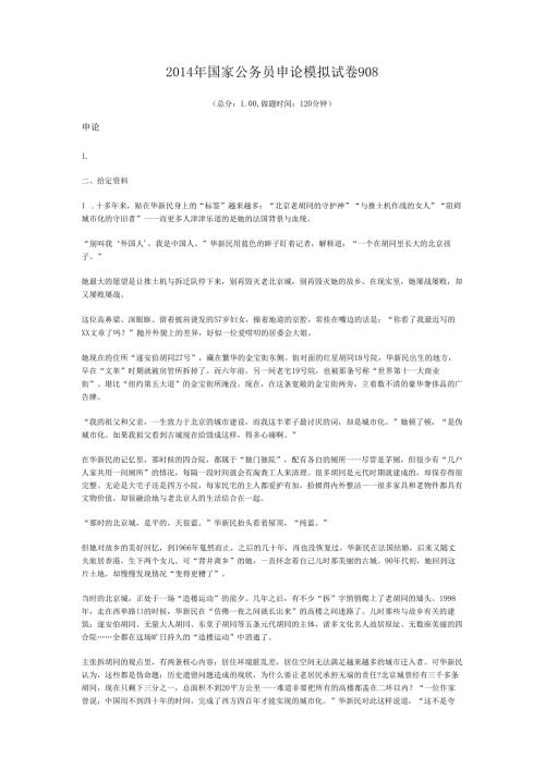 2014年国家公务员申论模拟试卷908.docx