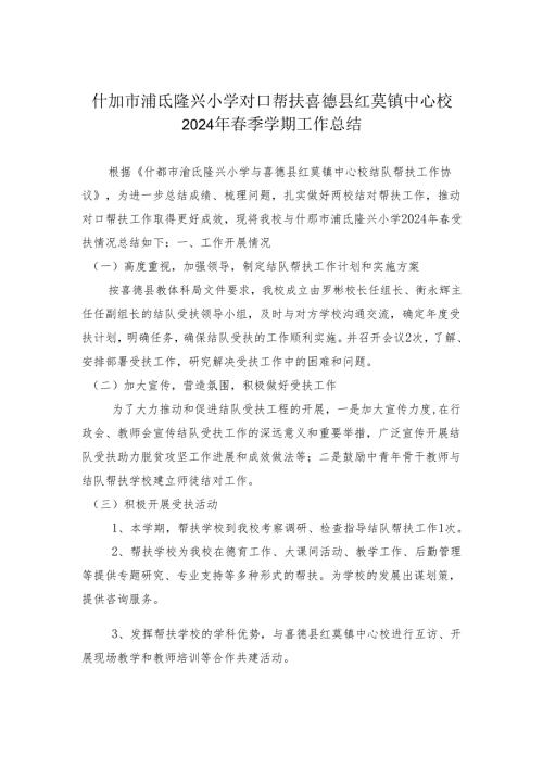 2024年春季学期喜德县红莫镇中心校与湔氐隆兴小学对口帮（受）扶总结.docx