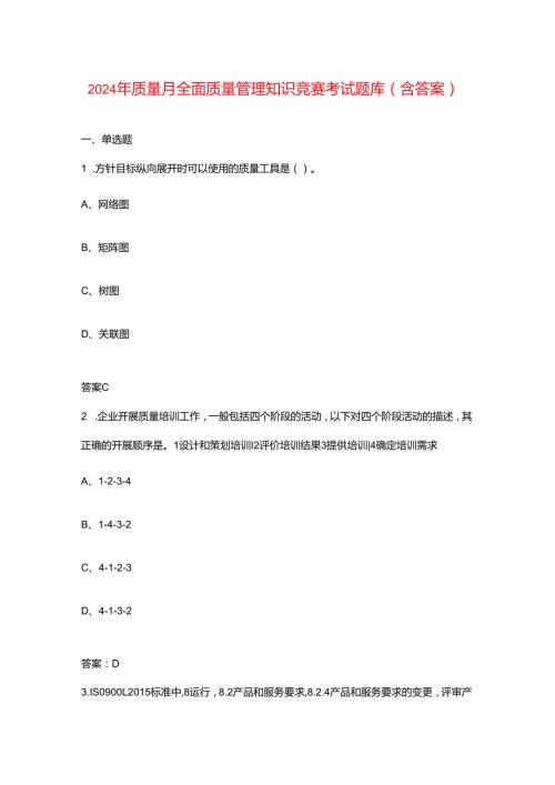2024年质量月全面质量管理知识竞赛考试题库（含答案）.docx