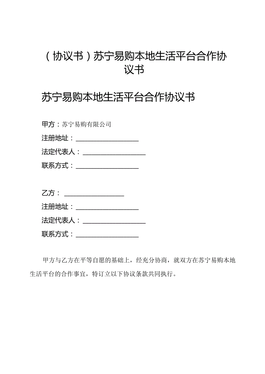 (协议书)苏宁易购本地生活平台合作协议书.docx_第1页