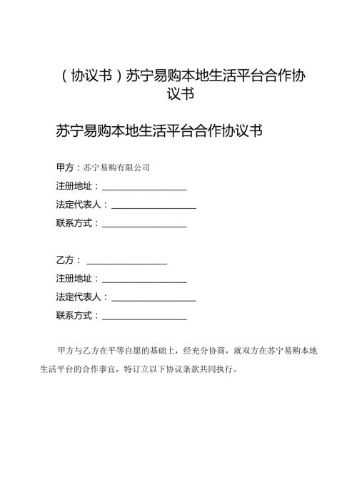 (协议书)苏宁易购本地生活平台合作协议书.docx