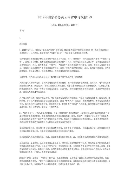 2019年国家公务员云南省申论模拟129.docx