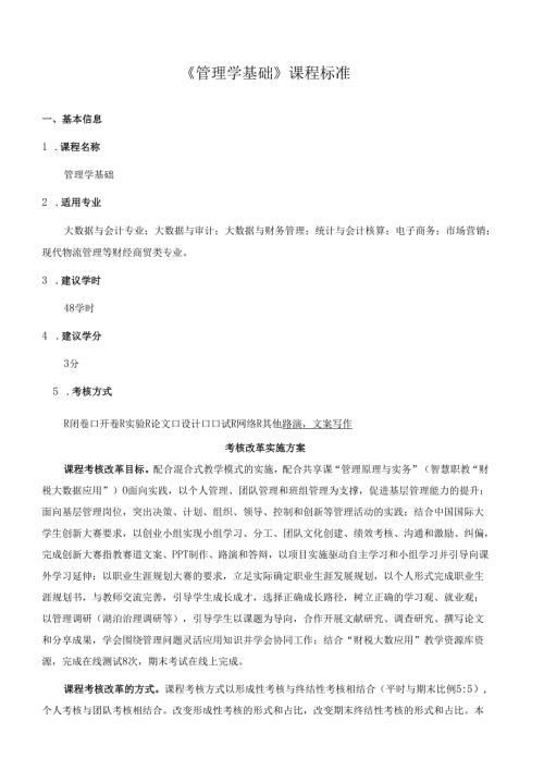 《管理学基础》课程标准（含课程思政）.docx
