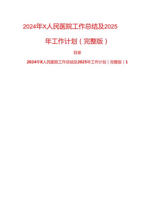 2024年X人民医院工作总结及2025年工作计划（完整版）.docx