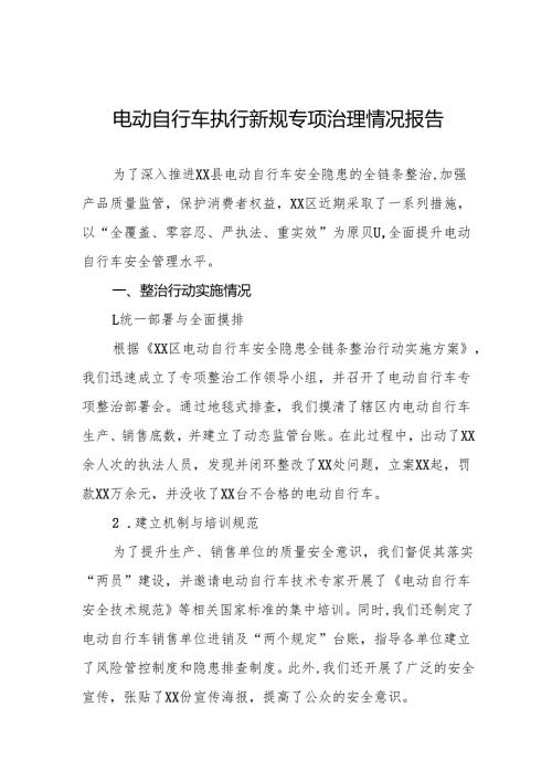 6篇2024年电动自行车落实新规专项整治行动情况报告.docx
