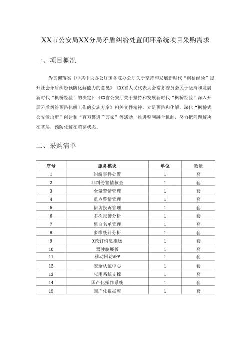 XX市公安局XX分局矛盾纠纷处置闭环系统项目采购需求.docx