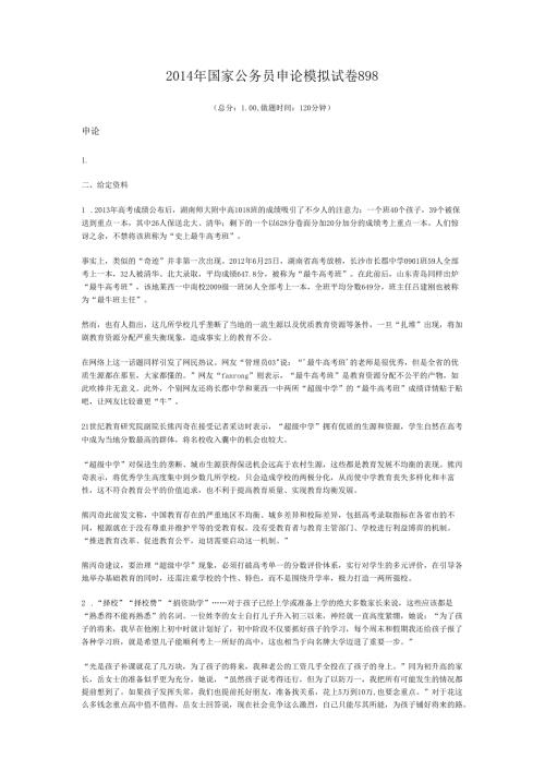 2014年国家公务员申论模拟试卷898.docx