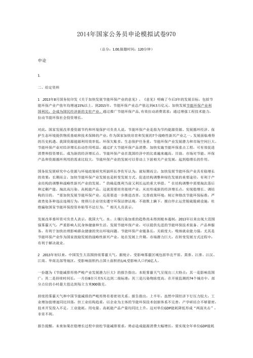 2014年国家公务员申论模拟试卷970.docx