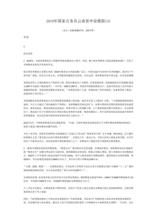 2019年国家公务员云南省申论模拟131.docx