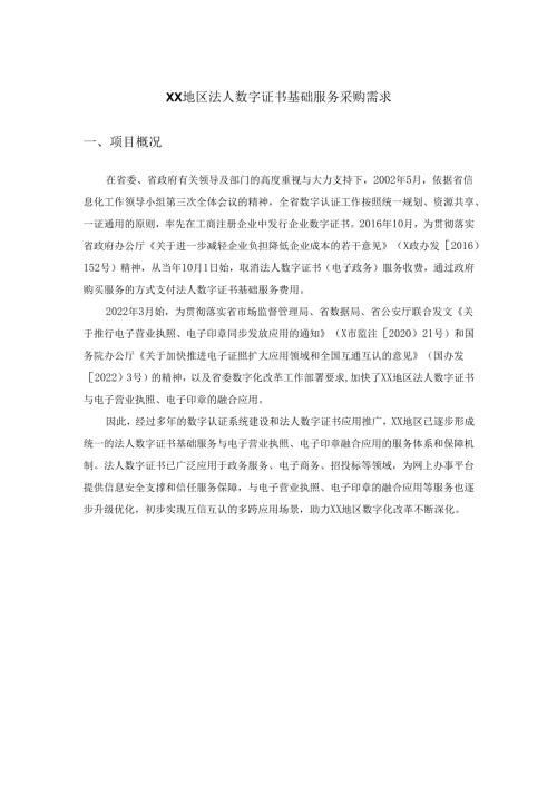 XX地区法人数字证书基础服务采购需求.docx