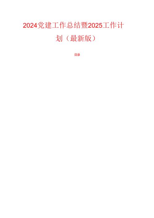 2024党建工作总结暨2025工作计划（最新版）.docx