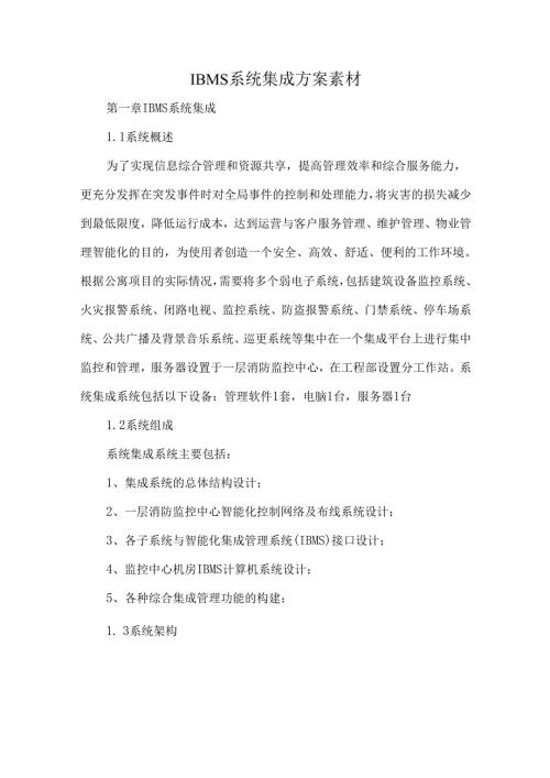 IBMS系统集成方案素材.docx