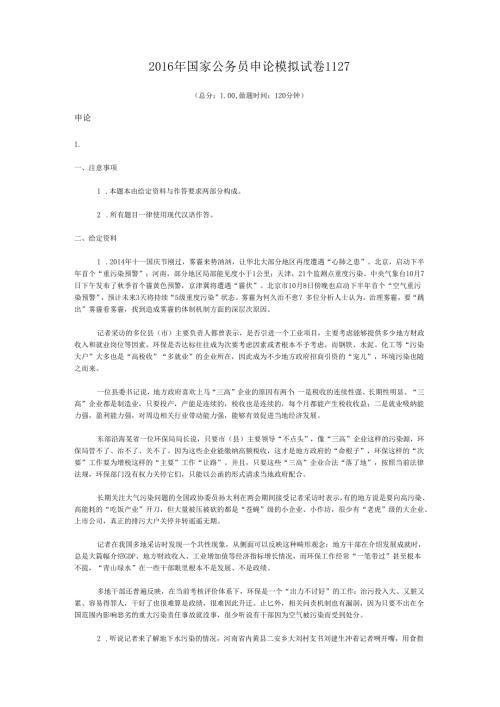 2016年国家公务员申论模拟试卷1127.docx
