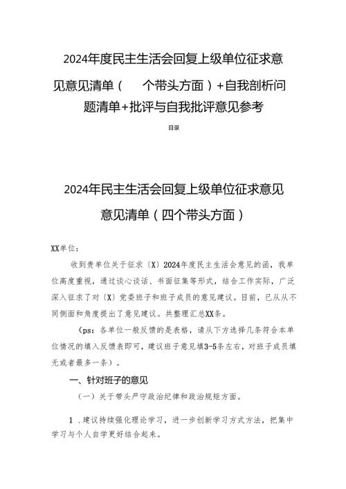 2024年度民主生活回复上级单位征求意见意见清单（四个带头方面）+自我剖析问题清单+批评与自我批评意见参考.docx