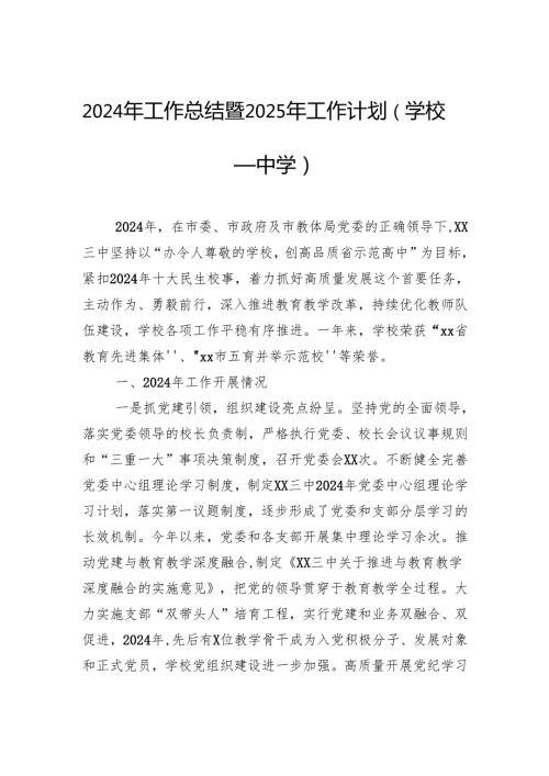 2024年工作总结暨2025年工作计划（学校—中学）.docx