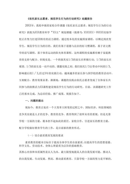 《依托家长志愿者规范学生行为的行动研究》结题报告.docx