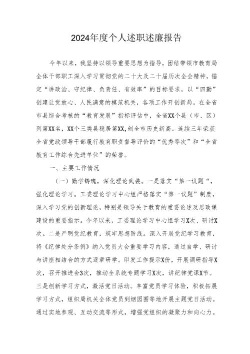 2024年度党员干部个人《述职述廉》工作汇报 汇编8份.docx