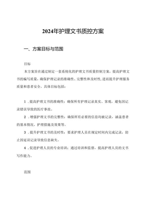 2024年护理文书质控方案.docx