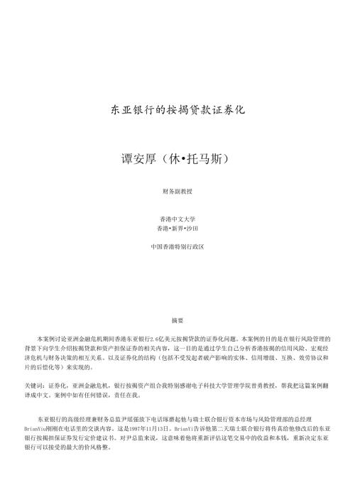 东亚银行的按揭贷款正券化.docx