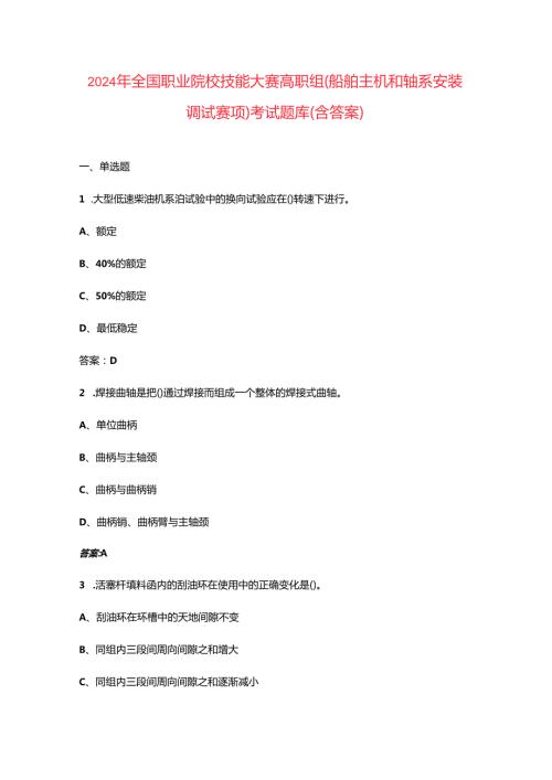 2024年全国职业院校技能大赛高职组（船舶主机和轴系安装调试赛项）考试题库（含答案）.docx