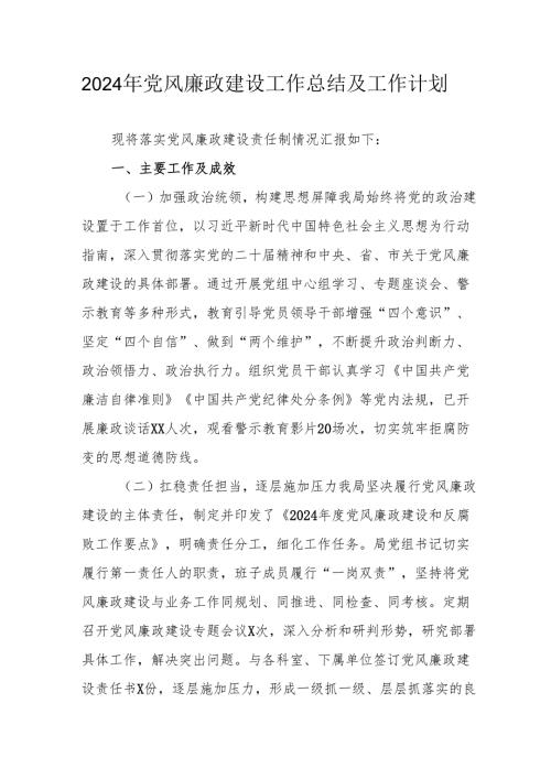 2024年自来水公司党风廉政建设工作总结及2025年工作计划（6份）.docx