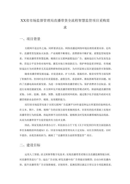 XX省市场监督管理局直播带货全流程智慧监管项目采购需求.docx