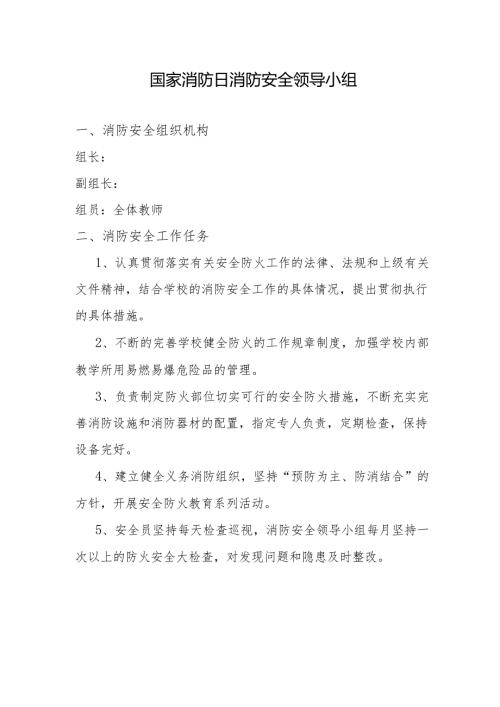 11.9 国家消防日消防安全领导小组1.2.docx