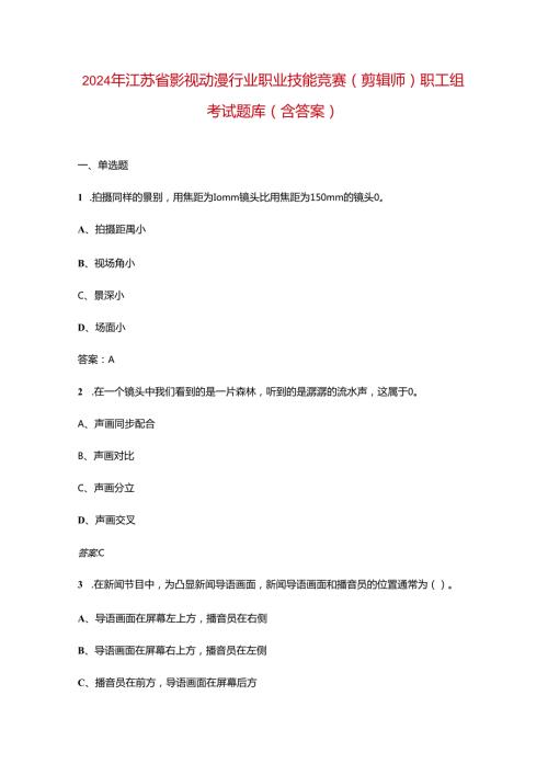 2024年江苏省影视动漫行业职业技能竞赛（剪辑师）职工组考试题库（含答案）.docx