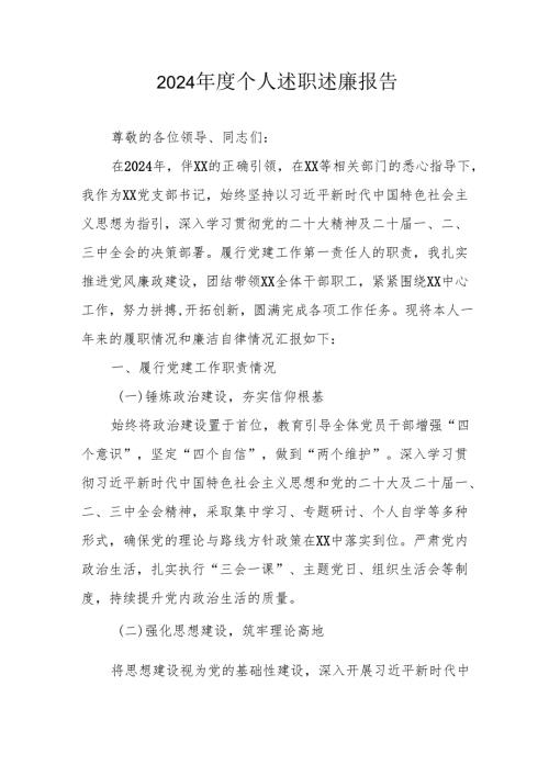 2024年度银行党员干部个人述职述廉工作汇报 （汇编10份）.docx