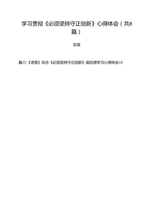 (精选8篇)学习贯彻《必须坚持守正创新》心得体会样本.docx