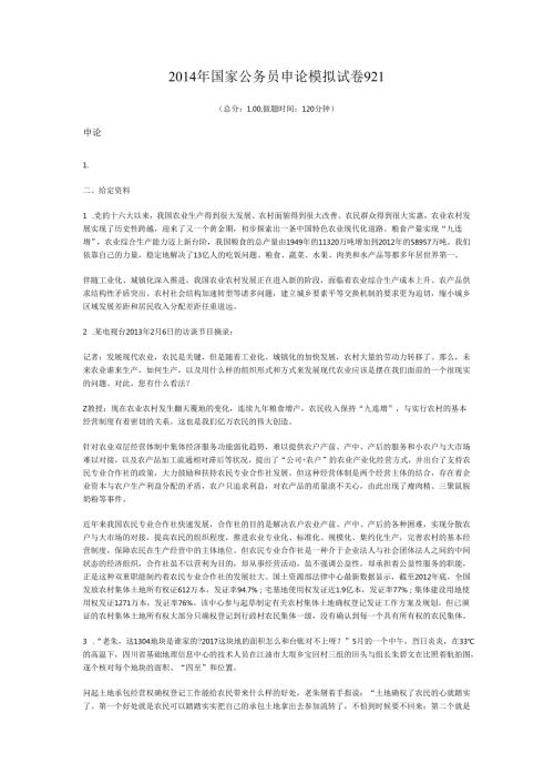 2014年国家公务员申论模拟试卷921.docx